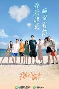 Сериал Мое маленькое счастье (2021)