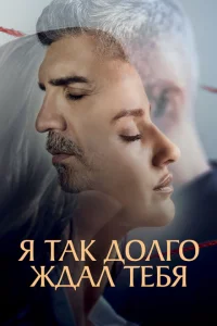 Сериал Я так долго тебя ждал (2021)