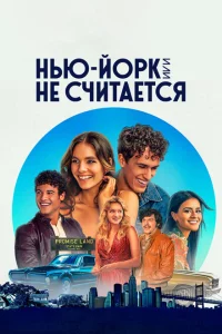 Сериал Нью-Йорк, или Не считается (2021)