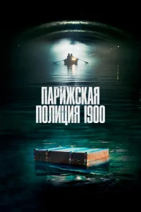 Сериал Парижская полиция 1900 (2021)