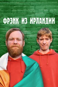 Сериал Фрэнк из Ирландии (2021)