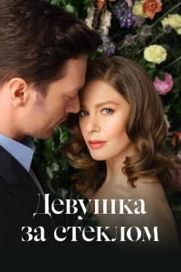 Сериал Девушка за стеклом (2021)