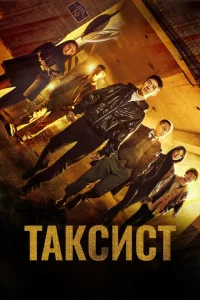 Сериал Таксист (2021)