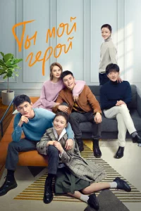 Сериал Ты мой герой (2021)