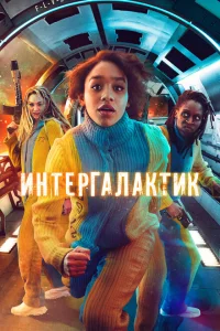 Сериал Интергалактик (2021)