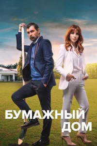 Сериал Бумажный дом (2021)