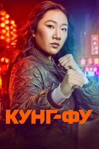 Сериал Кунг-фу (2021)