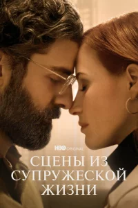 Сериал Сцены из супружеской жизни (2021)