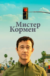 Сериал Мистер Корман (2021)