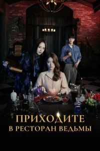 Сериал Приходите в ведьмин ресторан (2021)
