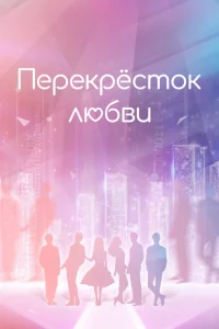 Сериал Перекрёсток любви (2021)