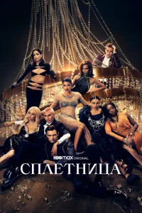 Сериал Сплетница (2021)