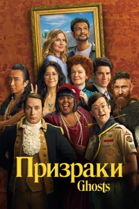 Сериал Призраки (2021)