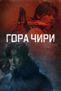 Сериал Гора Чири (2021)