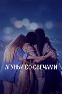 Сериал Лгуньи со свечами (2021)