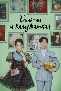 Сериал Даль-ли и камджатхан (2021)