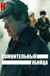 Сериал Сомнительный убийца (2021)