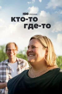 Сериал Кто-то где-то (2022)