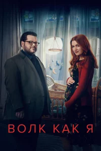 Сериал Волк, похожий на меня (2022)
