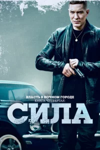 Сериал Власть в ночном городе. Книга IV:Сила (2022)