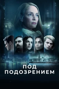 Сериал Под подозрением (2022)