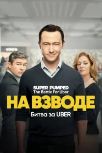 Сериал Заряженные: Битва за Uber (2022)