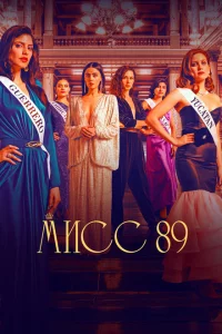 Сериал Мисс 89 (2022)