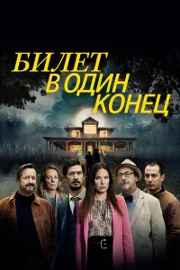Сериал В одну сторону (2022)