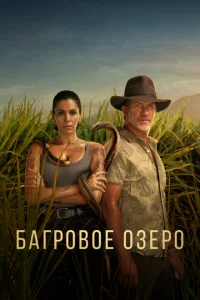 Сериал Багровое озеро (2022)