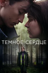 Сериал Тёмное сердце (2022)