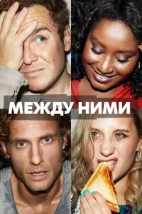 Сериал Между ними (2022)
