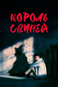 Сериал Король свиней (2022)