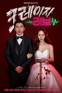 Сериал Безумная любовь (2022)