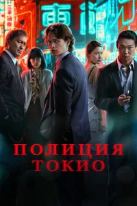 Сериал Полиция Токио (2022)