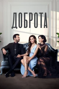 Сериал Доброта (2022)