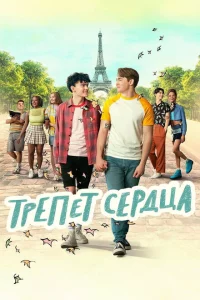 Сериал Трепет сердца (2022)