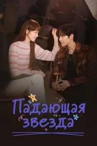 Сериал Падающая звезда (2022)