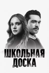 Сериал Школьная доска (2022)