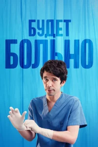 Сериал Будет больно (2022)