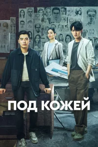 Сериал Под кожей (2022)