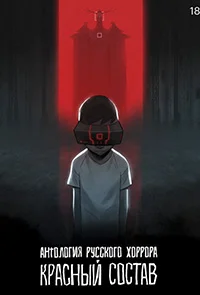 Сериал Антология русского хоррора: Красный состав (2023)