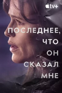 Сериал Последнее, что он мне сказал (2023)