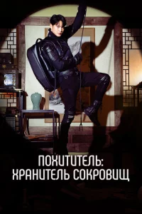 Сериал Похититель: Хранитель сокровищ (2023)