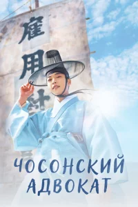 Сериал Чосонский адвокат (2023)