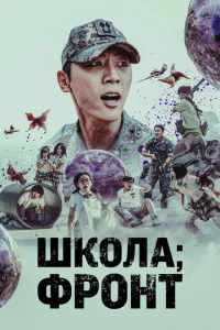 Сериал Школа; Фронт (2023)