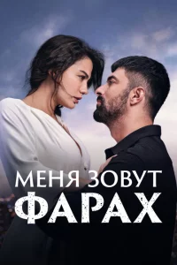 Сериал Меня зовут Фарах (2023)