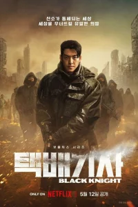 Сериал Чёрный рыцарь (2023)
