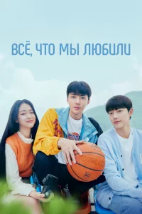Сериал Всё, что мы любили (2023)