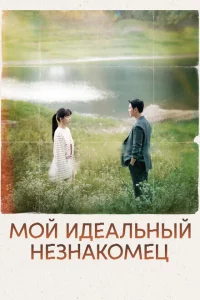Сериал Мы встретились случайно (2023)
