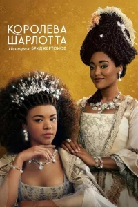 Сериал Королева Шарлотта: История Бриджертонов (2023)